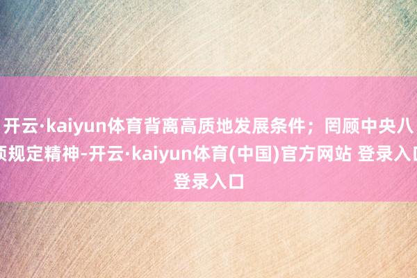 开云·kaiyun体育背离高质地发展条件；罔顾中央八项规定精神-开云·kaiyun体育(中国)官方网站 登录入口