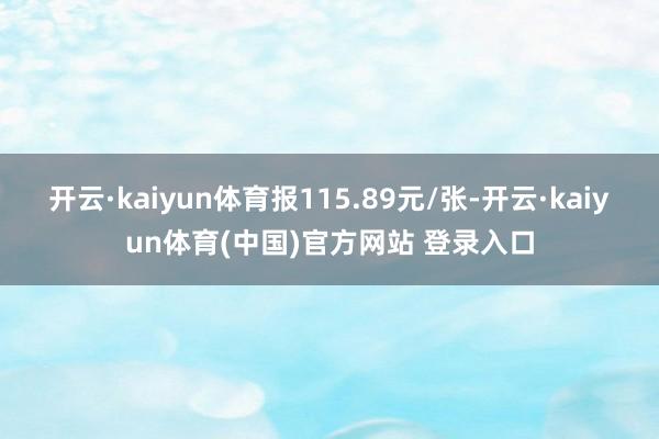 开云·kaiyun体育报115.89元/张-开云·kaiyun体育(中国)官方网站 登录入口