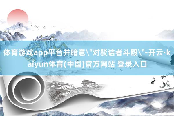 体育游戏app平台并暗意