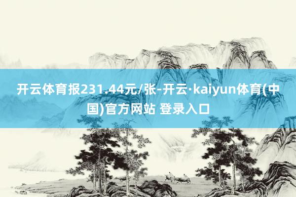 开云体育报231.44元/张-开云·kaiyun体育(中国)官方网站 登录入口