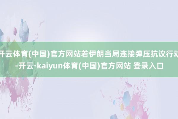 开云体育(中国)官方网站若伊朗当局连接弹压抗议行动-开云·kaiyun体育(中国)官方网站 登录入口
